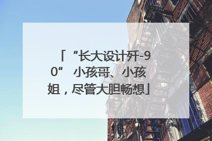 “长大设计歼-90” 小孩哥、小孩姐，尽管大胆畅想