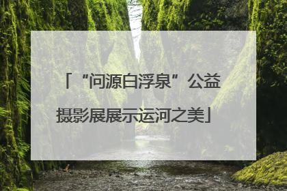 “问源白浮泉”公益摄影展展示运河之美
