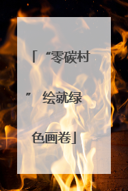“零碳村” 绘就绿色画卷