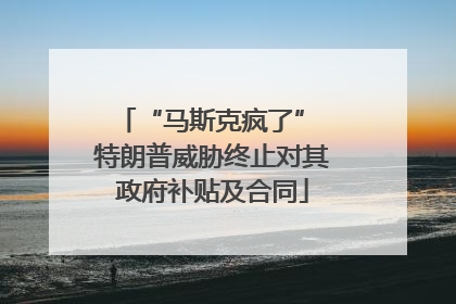 “马斯克疯了” 特朗普威胁终止对其政府补贴及合同