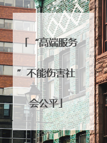 “高端服务”不能伤害社会公平