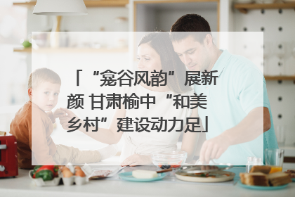 “龛谷风韵”展新颜 甘肃榆中“和美乡村”建设动力足