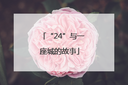 “24”与一座城的故事