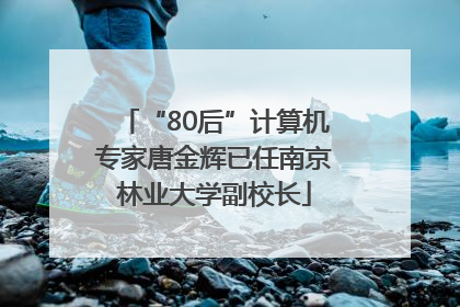 “80后”计算机专家唐金辉已任南京林业大学副校长