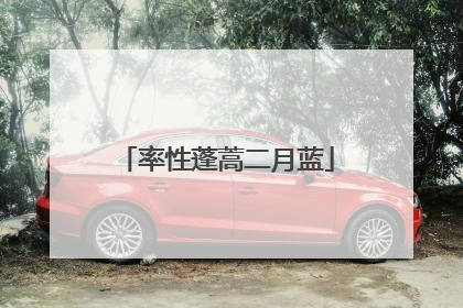 率性蓬蒿二月蓝