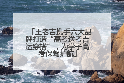 王老吉携手六大品牌打造“高考送考吉运穿搭”，为学子高考保驾护航