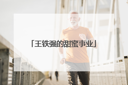 王铁强的甜蜜事业