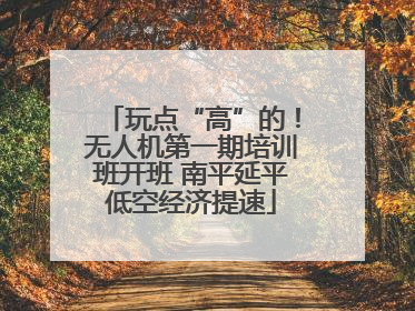 玩点“高”的！无人机第一期培训班开班 南平延平低空经济提速