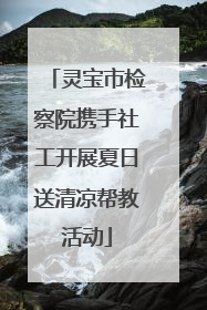 灵宝市检察院携手社工开展夏日送清凉帮教活动