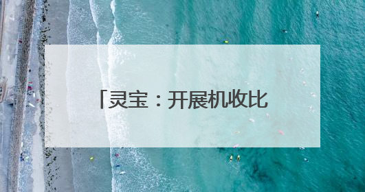 灵宝：开展机收比武检测 筑牢粮食减损“无形粮仓”