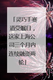 灵巧手赛道受瞩目，这家上海公司三个月内连续融资两轮