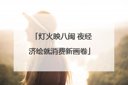 灯火映八闽 夜经济绘就消费新画卷