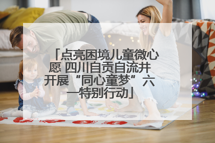 点亮困境儿童微心愿 四川自贡自流井开展“同心童梦”六一特别行动