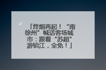 烽烟再起！“南徐州”喊话客场城市：跟着“苏超”游镇江，全免！