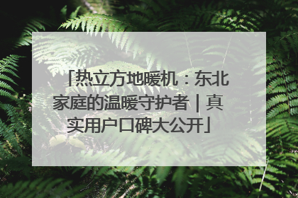 热立方地暖机：东北家庭的温暖守护者｜真实用户口碑大公开