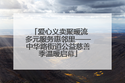 爱心义卖聚暖流 多元服务惠邻里——中华路街道公益慈善季温暖启幕