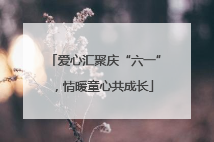 爱心汇聚庆“六一”，情暖童心共成长