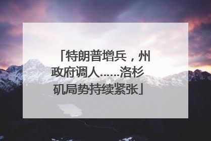特朗普增兵，州政府调人……洛杉矶局势持续紧张