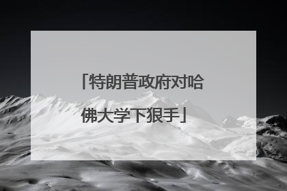 特朗普政府对哈佛大学下狠手