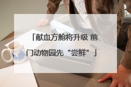 献血方舱将升级 前门动物园先“尝鲜”