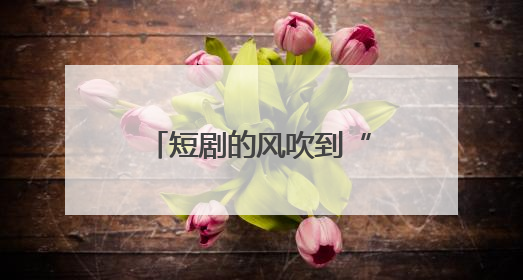 短剧的风吹到“沙县小吃”了？网友：空气中有拌面扁肉的味道……