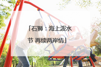 石狮：海上泼水节 再续两岸情