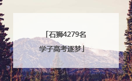 石狮4279名学子高考逐梦