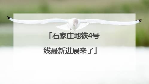 石家庄地铁4号线最新进展来了
