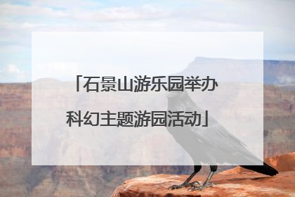 石景山游乐园举办科幻主题游园活动