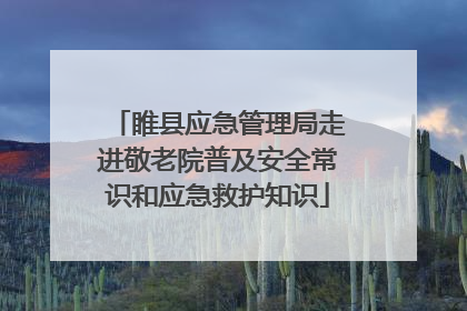 睢县应急管理局走进敬老院普及安全常识和应急救护知识