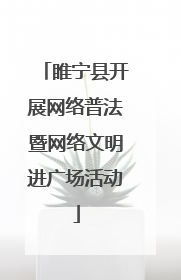 睢宁县开展网络普法暨网络文明进广场活动