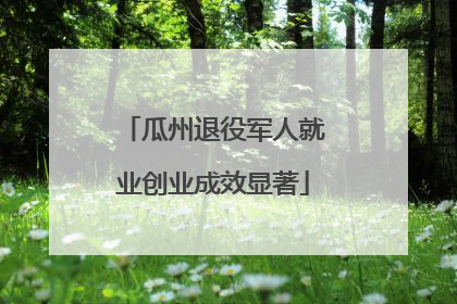 瓜州退役军人就业创业成效显著