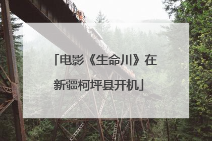 电影《生命川》在新疆柯坪县开机
