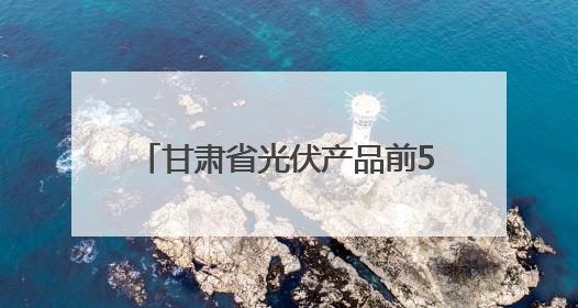 甘肃省光伏产品前5个月出口1.4亿元
