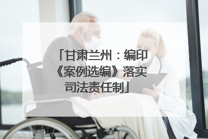 甘肃兰州：编印《案例选编》落实司法责任制
