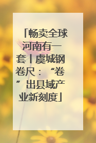 畅卖全球 河南有一套丨虞城钢卷尺：“卷”出县域产业新刻度