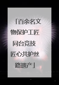 百余名文物保护工匠同台竞技 匠心共护丝路遗产