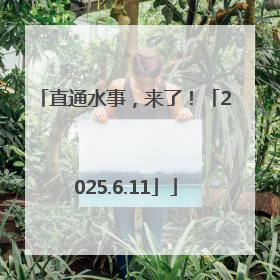直通水事，来了！「2025.6.11」