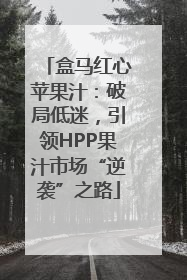 盒马红心苹果汁：破局低迷，引领HPP果汁市场“逆袭”之路