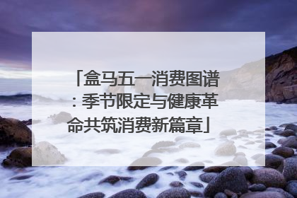 盒马五一消费图谱：季节限定与健康革命共筑消费新篇章