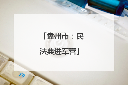 盘州市：民法典进军营