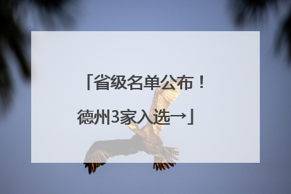 省级名单公布！德州3家入选→