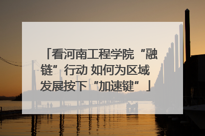 看河南工程学院“融链”行动 如何为区域发展按下“加速键”