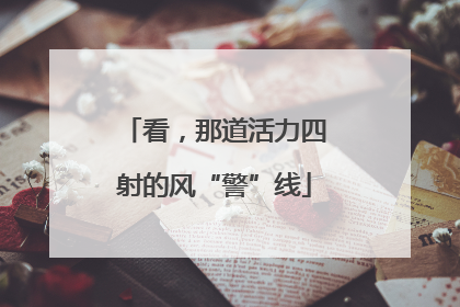看，那道活力四射的风“警”线