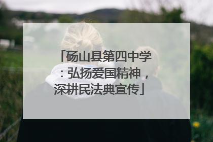 砀山县第四中学：弘扬爱国精神，深耕民法典宣传