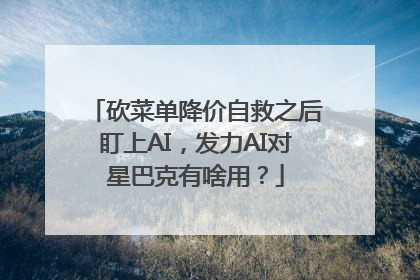 砍菜单降价自救之后盯上AI，发力AI对星巴克有啥用？
