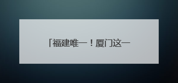 福建唯一！厦门这一项目获中国专利金奖