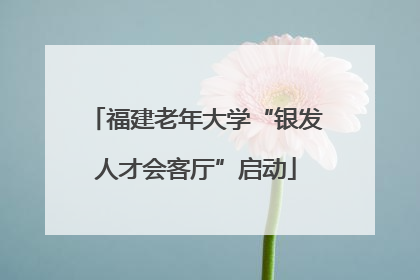福建老年大学“银发人才会客厅”启动