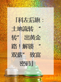 科左后旗：土地流转 “转” 出黄金路！解锁 “双薪” 致富密码