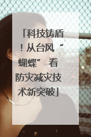 科技铸盾！从台风“蝴蝶” 看防灾减灾技术新突破